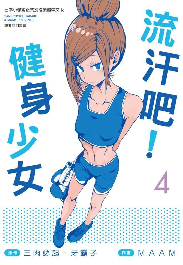  流汗吧！健身少女(4)(Kobo/電子書)