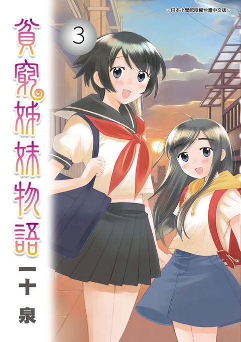 貧窮姊妹物語(03)(Kobo/電子書)