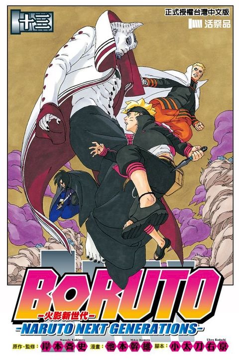 BORUTO─NARUTO NEXT GENERATIONS─火影新世代 (13)(Kobo/電子書)