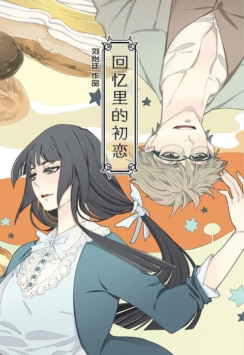 回忆里的初恋 （简体版）(Kobo/電子書)