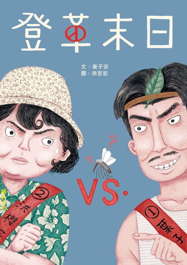  登革末日(Kobo/電子書)