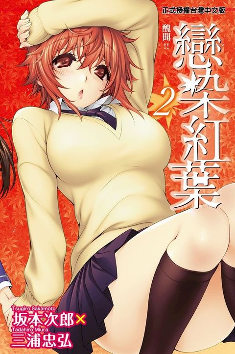 戀染紅葉 (2)(Kobo/電子書)