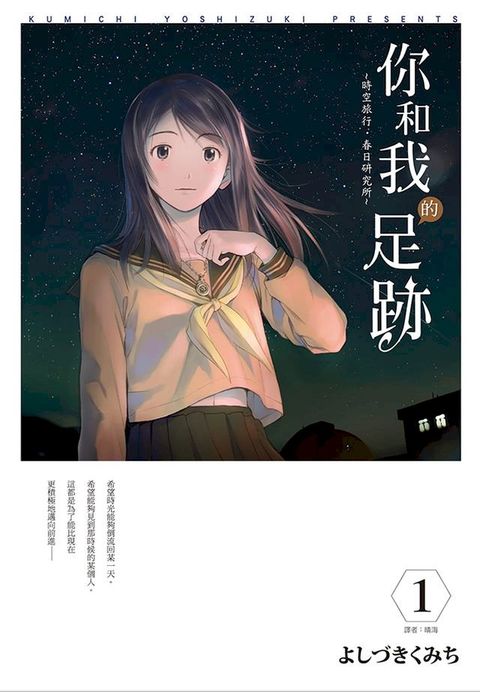 你和我的足跡~時空旅行？春日研究所(01)(Kobo/電子書)