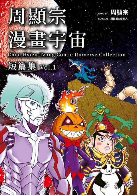 周顯宗漫畫宇宙短篇集(01)(Kobo/電子書)