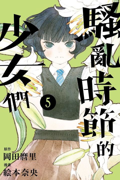 騷亂時節的少女們 (5)(Kobo/電子書)