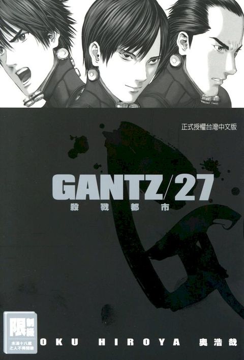 GANTZ殺戮都市(27)(Kobo/電子書)