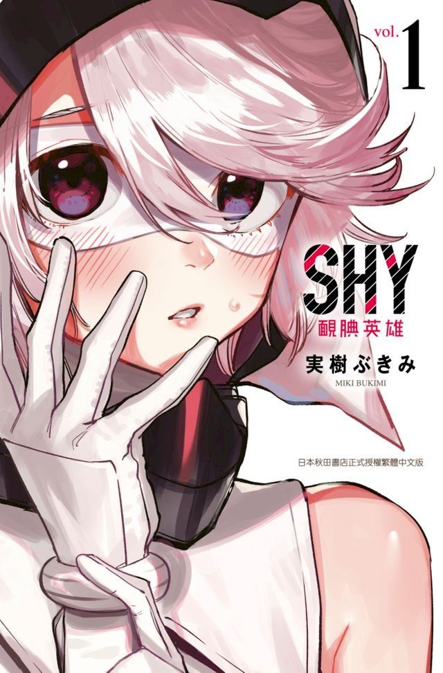  SHY靦腆英雄(01)(Kobo/電子書)