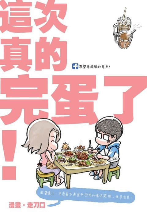 塗鴉日記13：這次真的完蛋了(Kobo/電子書)