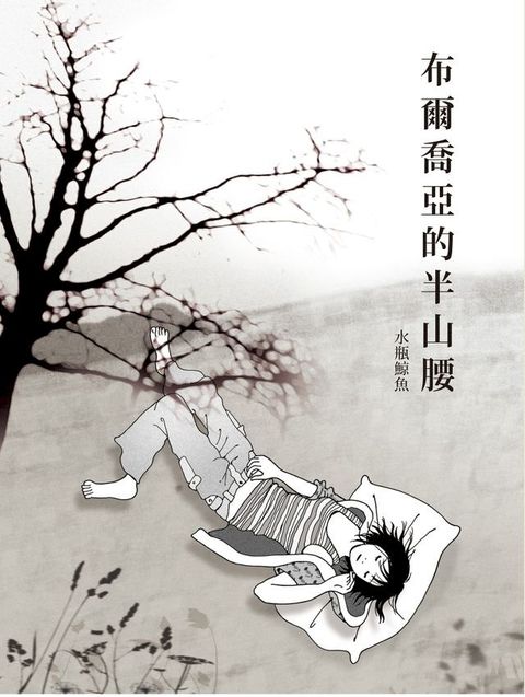 布爾喬亞的半山腰(Kobo/電子書)