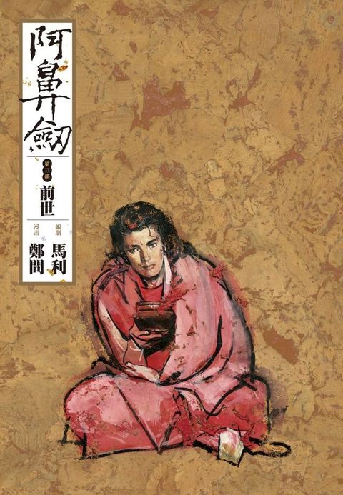 阿鼻劍：第三部《前世》(Kobo/電子書)