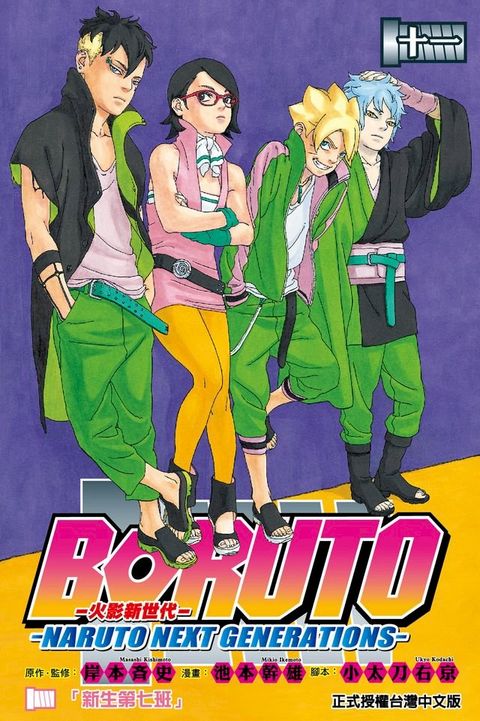 BORUTO─NARUTO NEXT GENERATIONS─火影新世代 (11)(Kobo/電子書)