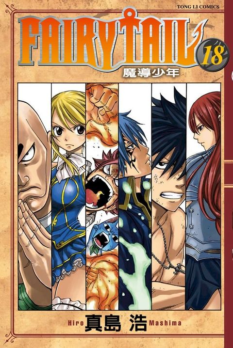 FAIRY TAIL 魔導少年 (18)(Kobo/電子書)