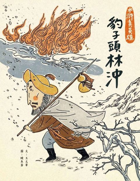 豹子頭林沖