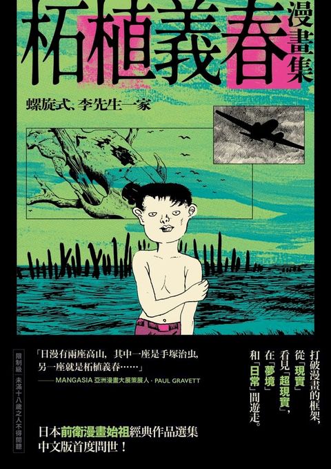 柘植義春漫畫集：螺旋式、李先生一家(Kobo/電子書)