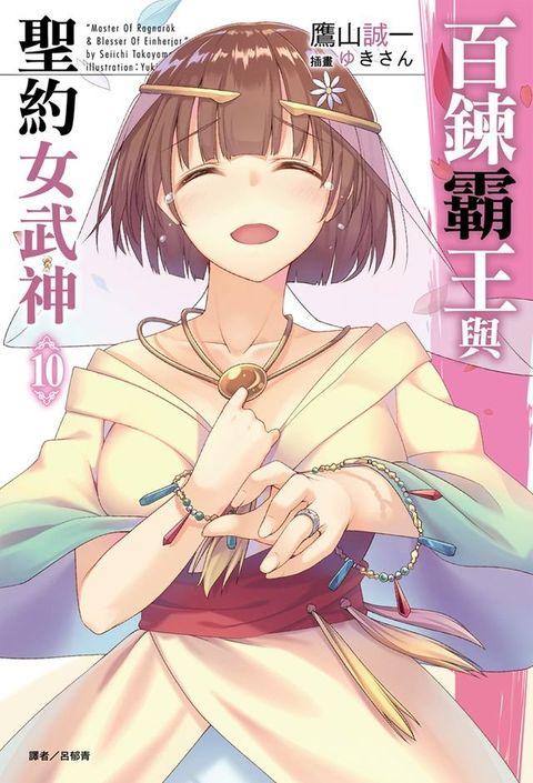 百鍊霸王與聖約女武神(10)(Kobo/電子書)