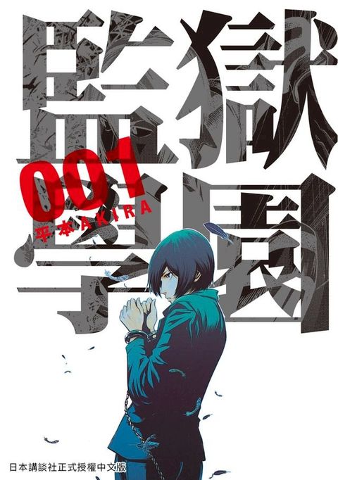 監獄學園 1(Kobo/電子書)