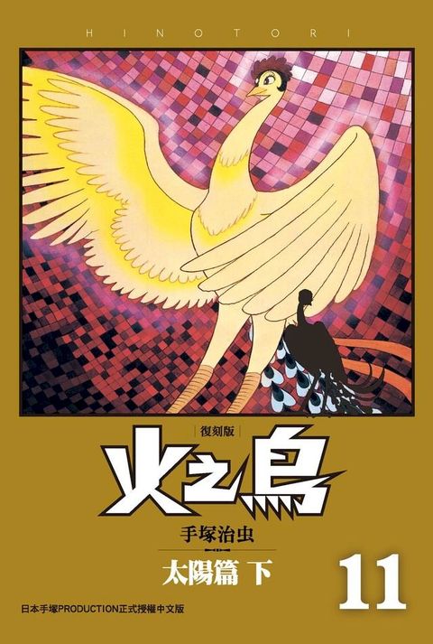 火之鳥 復刻版 11(Kobo/電子書)