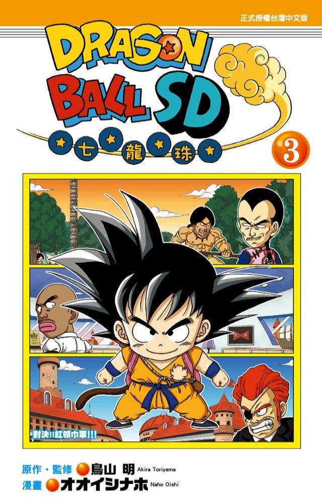  DRAGON BALL七龍珠SD (3)(Kobo/電子書)