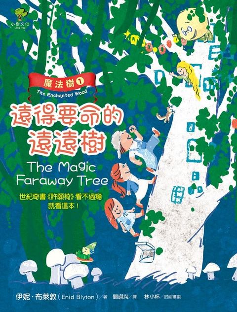 魔法樹1：遠得要命的遠遠樹（奇幻經典《許願椅》看不過癮就看這本！）(Kobo/電子書)