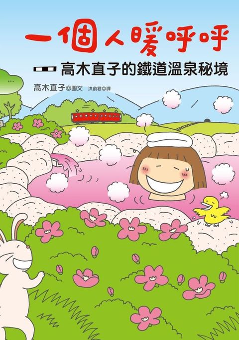 一個人暖呼呼：高木直子的鐵道溫泉秘境(Kobo/電子書)