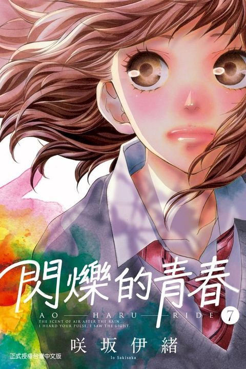 閃爍的青春 (7)(Kobo/電子書)