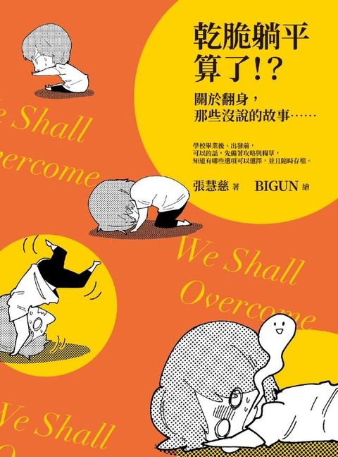 乾脆躺平算了！？(Kobo/電子書)