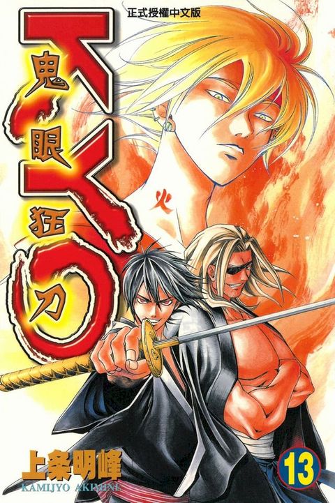 鬼眼狂刀KYO (13)(Kobo/電子書)