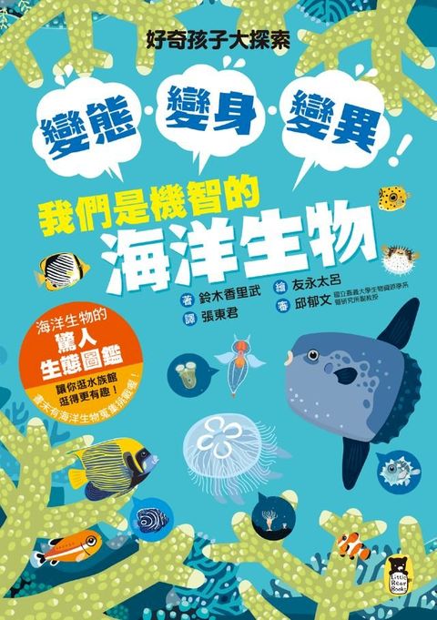 好奇孩子大探索：變態・變身・變異！我們是機智的海洋生物(Kobo/電子書)