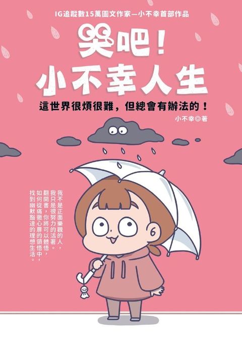 哭吧！小不幸人生 這世界很煩很難，但總會有辦法的！(Kobo/電子書)