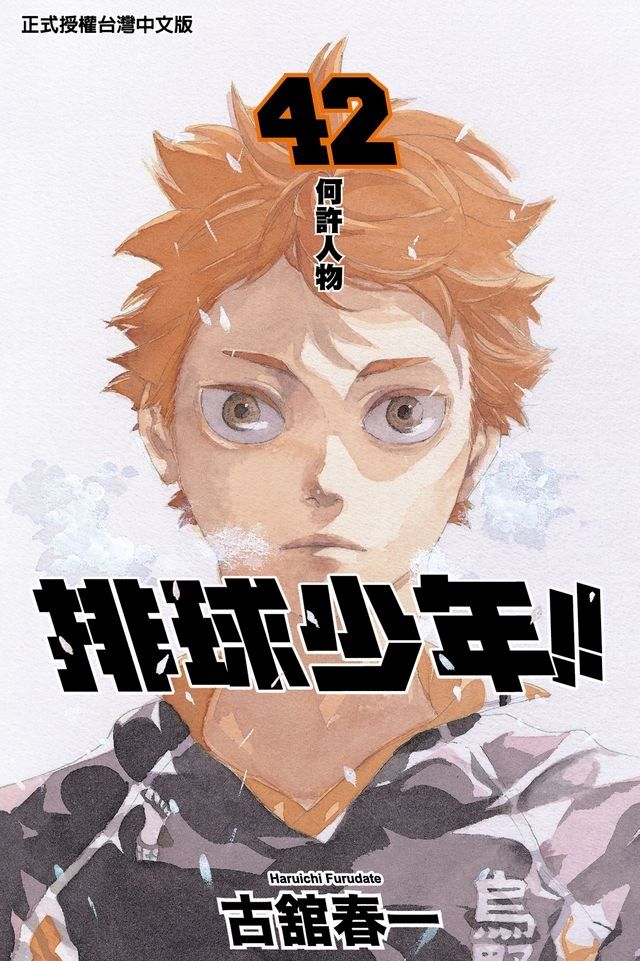  排球少年 (42)(Kobo/電子書)