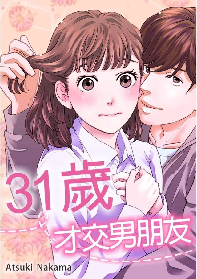  31歲，才交男朋友。(第12話)(Kobo/電子書)