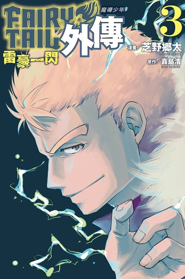  FAIRY TAIL魔導少年外傳 (3)(Kobo/電子書)