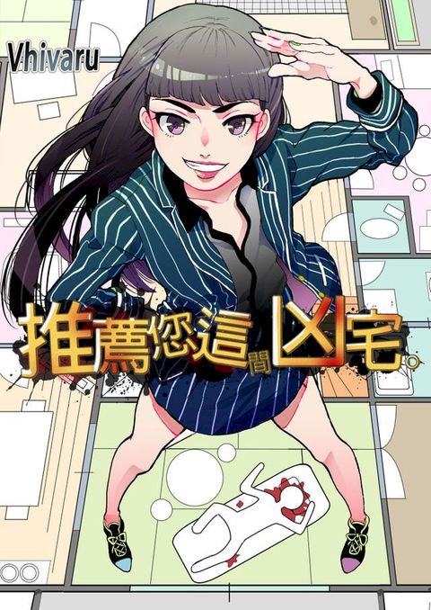 推薦您這間凶宅。(第2話)(Kobo/電子書)