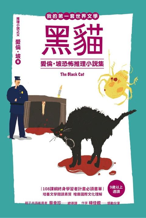 黑貓：愛倫・坡恐怖推理小說集【我的第一套世界文學17】(Kobo/電子書)