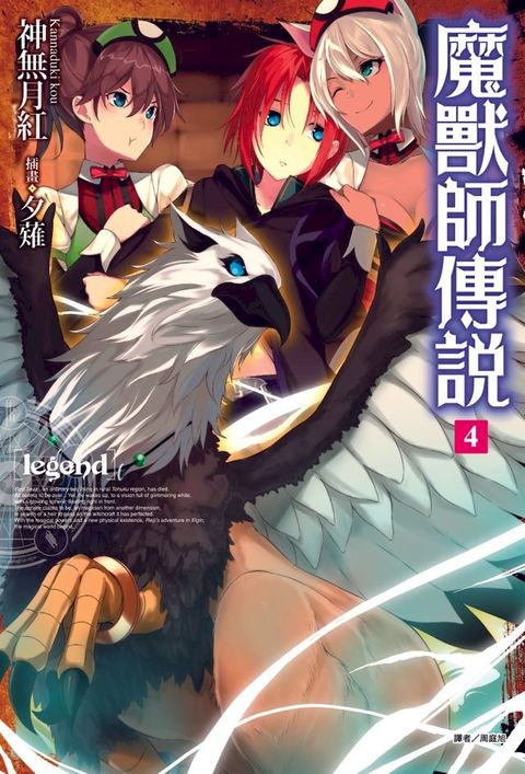 Legend 魔獸師傳說(4)(Kobo/電子書)