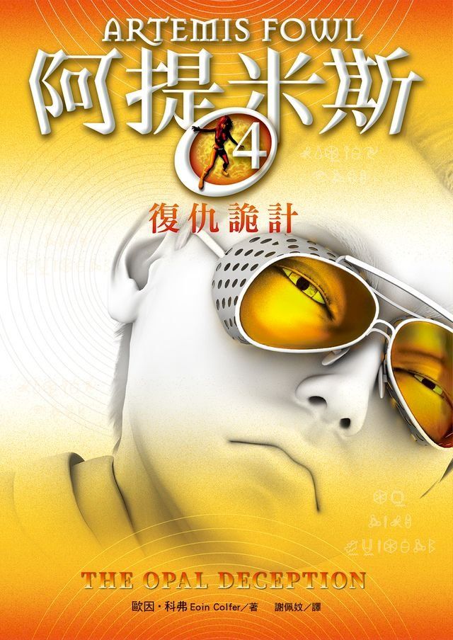  阿提米斯4：復仇詭計(Kobo/電子書)