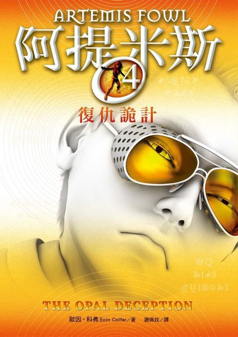 阿提米斯4：復仇詭計(Kobo/電子書)