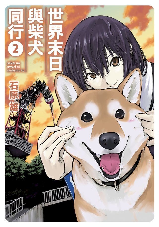  世界末日與柴犬同行 (2)(Kobo/電子書)