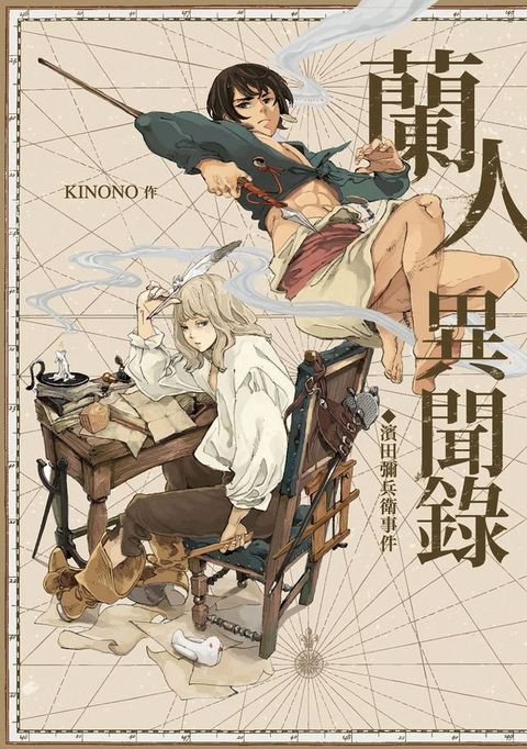 蘭人異聞錄：濱田彌兵衛事件(Kobo/電子書)