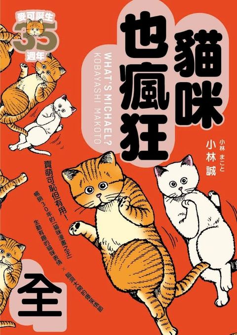 貓咪也瘋狂（35週年紀念經典愛藏版，全一冊）(Kobo/電子書)