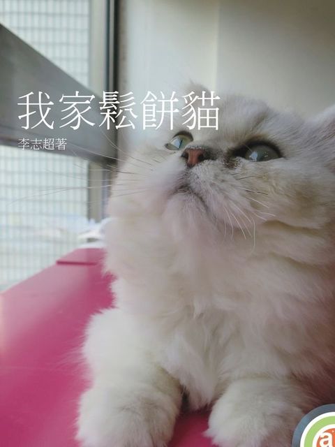 My little Cat Waffle(Kobo/電子書)