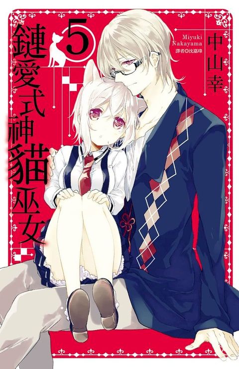 鏈愛式神貓巫女(05)(Kobo/電子書)