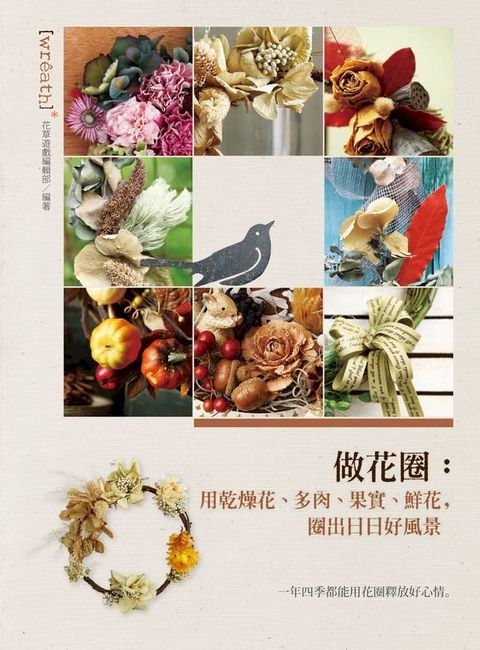 做花圈：用乾燥花、多肉、果實、鮮花，圈出日日好風景(Kobo/電子書)