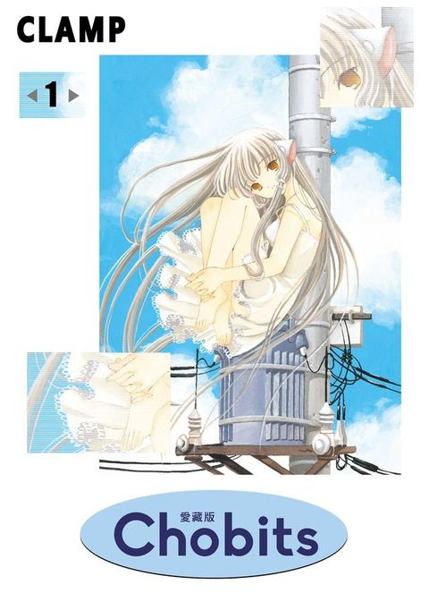 Chobits 愛藏版 (1)(Kobo/電子書)