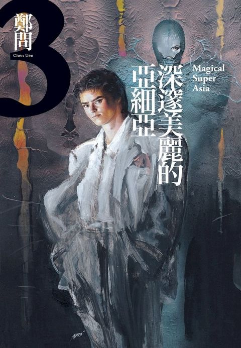 深邃美麗的亞細亞3(Kobo/電子書)