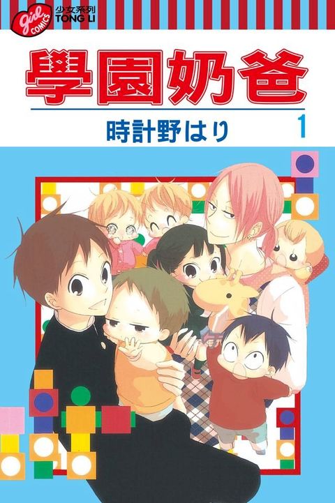 學園奶爸 (1)(Kobo/電子書)