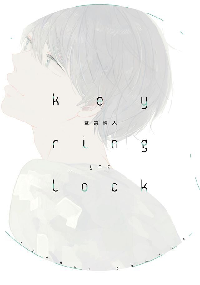  key ring lock監禁情人 (全)(Kobo/電子書)