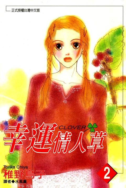 幸運情人草(02)(Kobo/電子書)