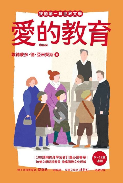 愛的教育【我的第一套世界文學14】(Kobo/電子書)