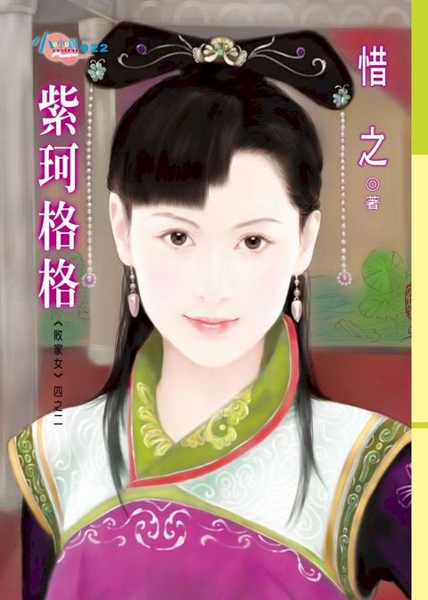 敗家女四之二　紫珂格格(Kobo/電子書)